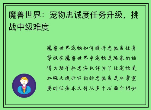 魔兽世界：宠物忠诚度任务升级，挑战中级难度