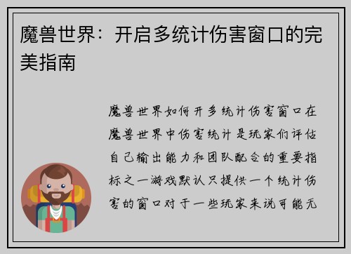 魔兽世界：开启多统计伤害窗口的完美指南