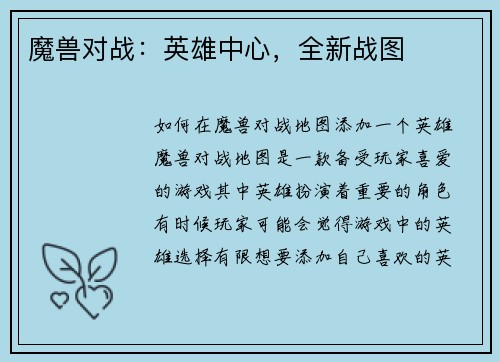 魔兽对战：英雄中心，全新战图