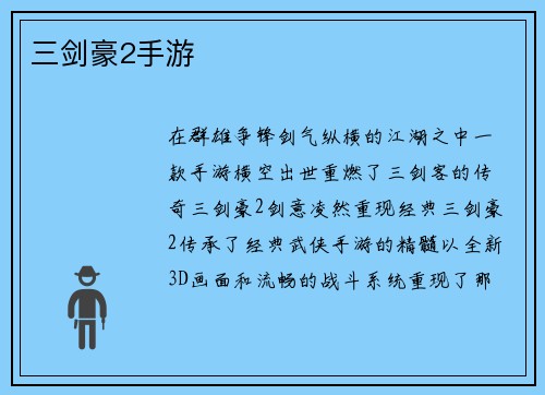 三剑豪2手游
