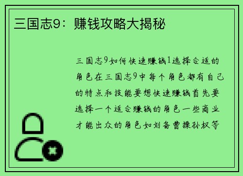 三国志9：赚钱攻略大揭秘