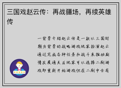 三国戏赵云传：再战疆场，再续英雄传