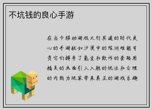 不坑钱的良心手游