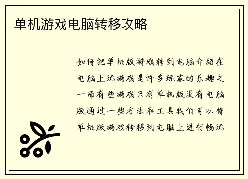 单机游戏电脑转移攻略