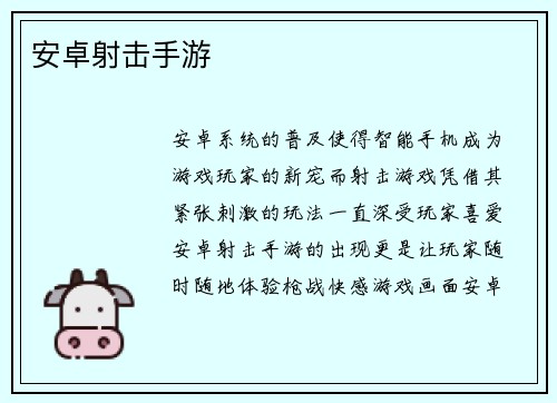 安卓射击手游