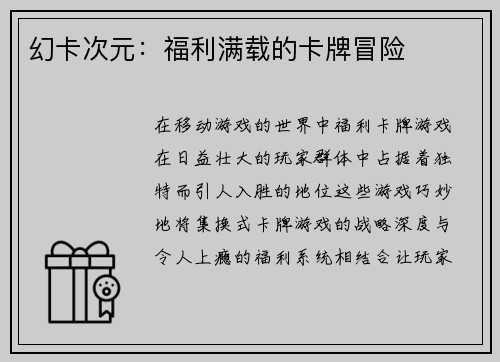 幻卡次元：福利满载的卡牌冒险