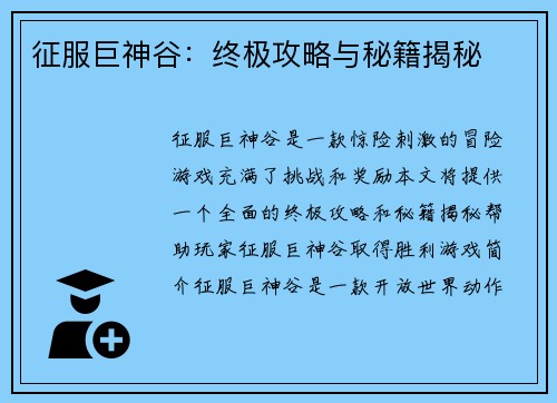 征服巨神谷：终极攻略与秘籍揭秘