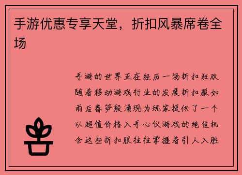 手游优惠专享天堂，折扣风暴席卷全场