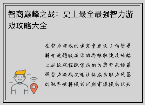 智商巅峰之战：史上最全最强智力游戏攻略大全